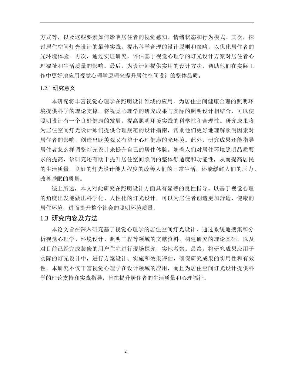 24年WP本科环境设计 基于视觉心理学的居住空间灯光设计研究1定稿-约18431字符.docx_第7页