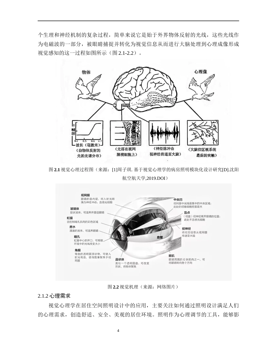 24年WP本科环境设计 基于视觉心理学的居住空间灯光设计研究1定稿-约18431字符.docx_第9页