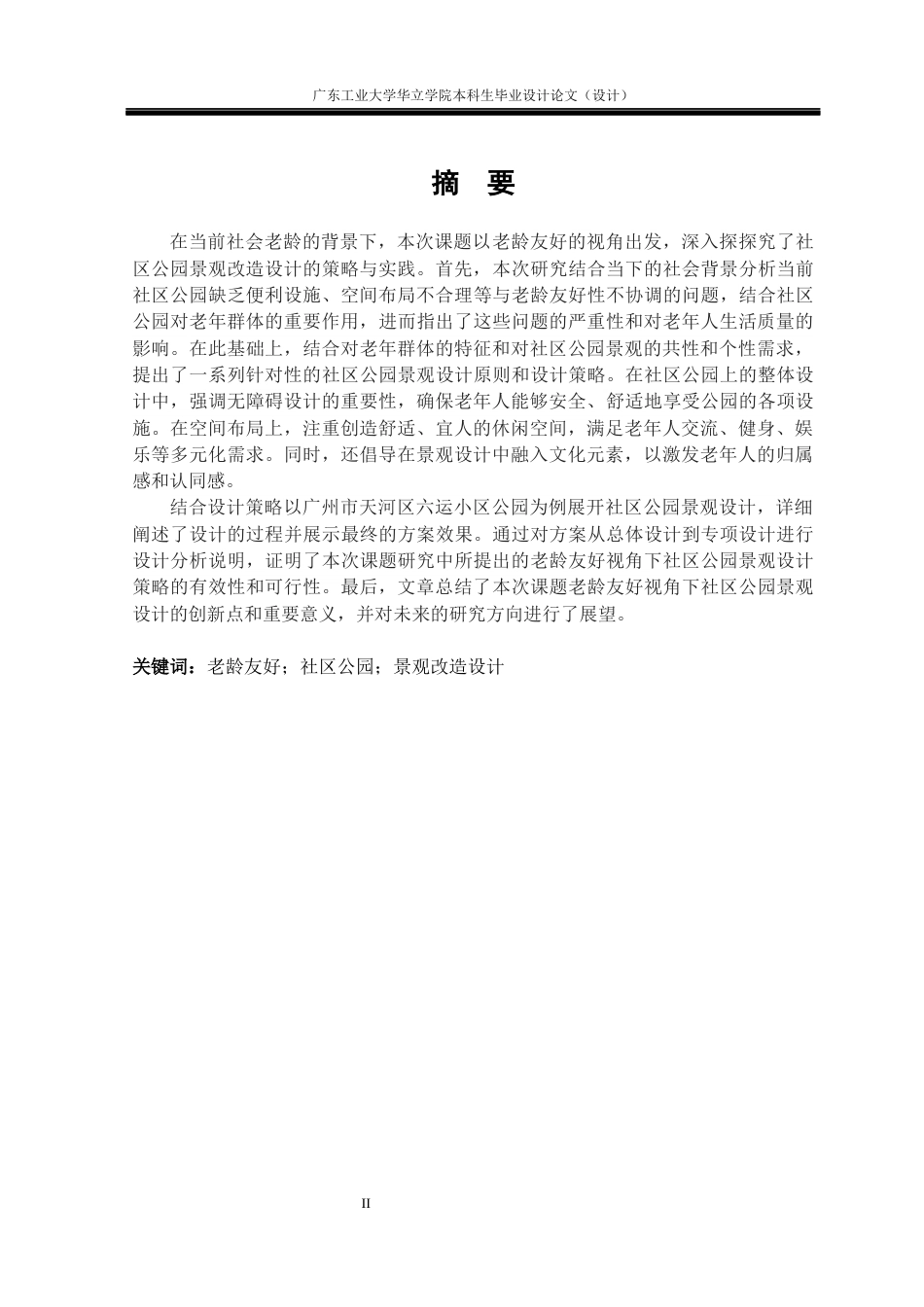 24年WP本科环境设计 老龄友好视角下社区公园景观改造设计研究——以广州市天河区六运小区为例重9.77%-约16871字符.docx_第1页