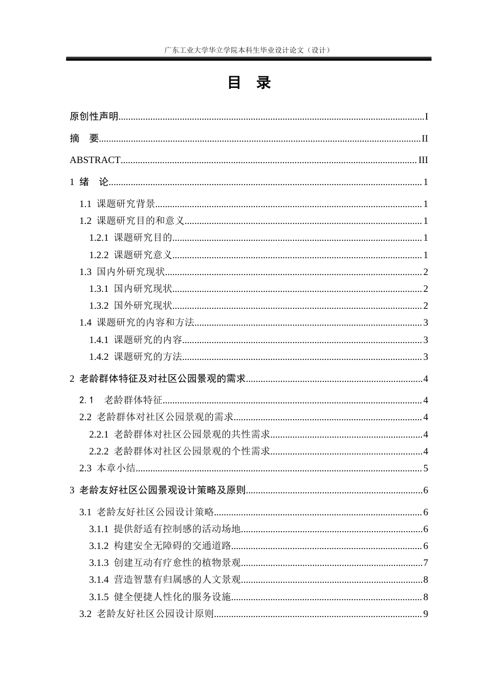 24年WP本科环境设计 老龄友好视角下社区公园景观改造设计研究——以广州市天河区六运小区为例重9.77%-约16871字符.docx_第3页