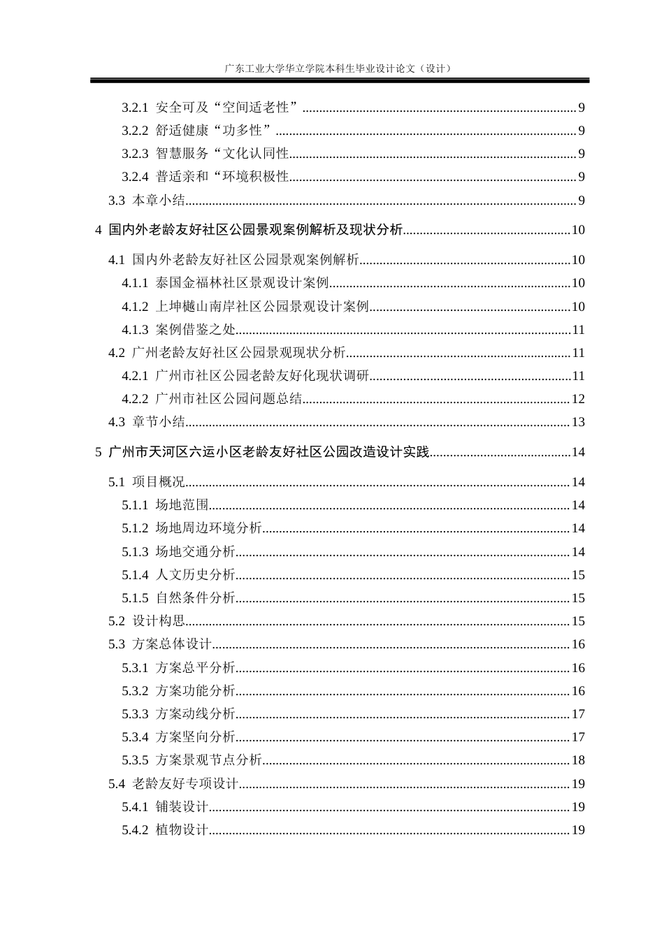 24年WP本科环境设计 老龄友好视角下社区公园景观改造设计研究——以广州市天河区六运小区为例重9.77%-约16871字符.docx_第4页
