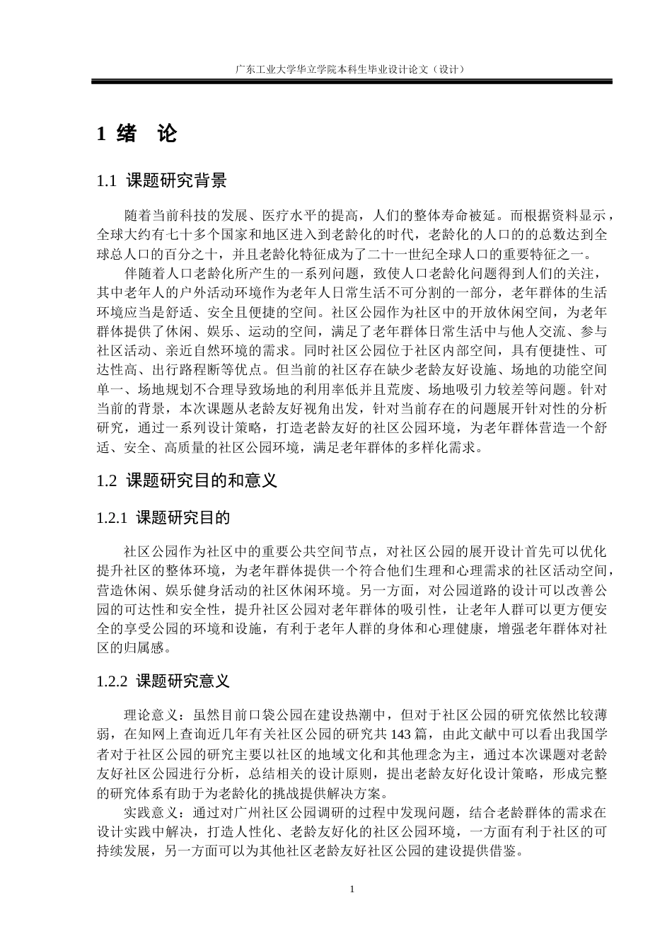 24年WP本科环境设计 老龄友好视角下社区公园景观改造设计研究——以广州市天河区六运小区为例重9.77%-约16871字符.docx_第6页