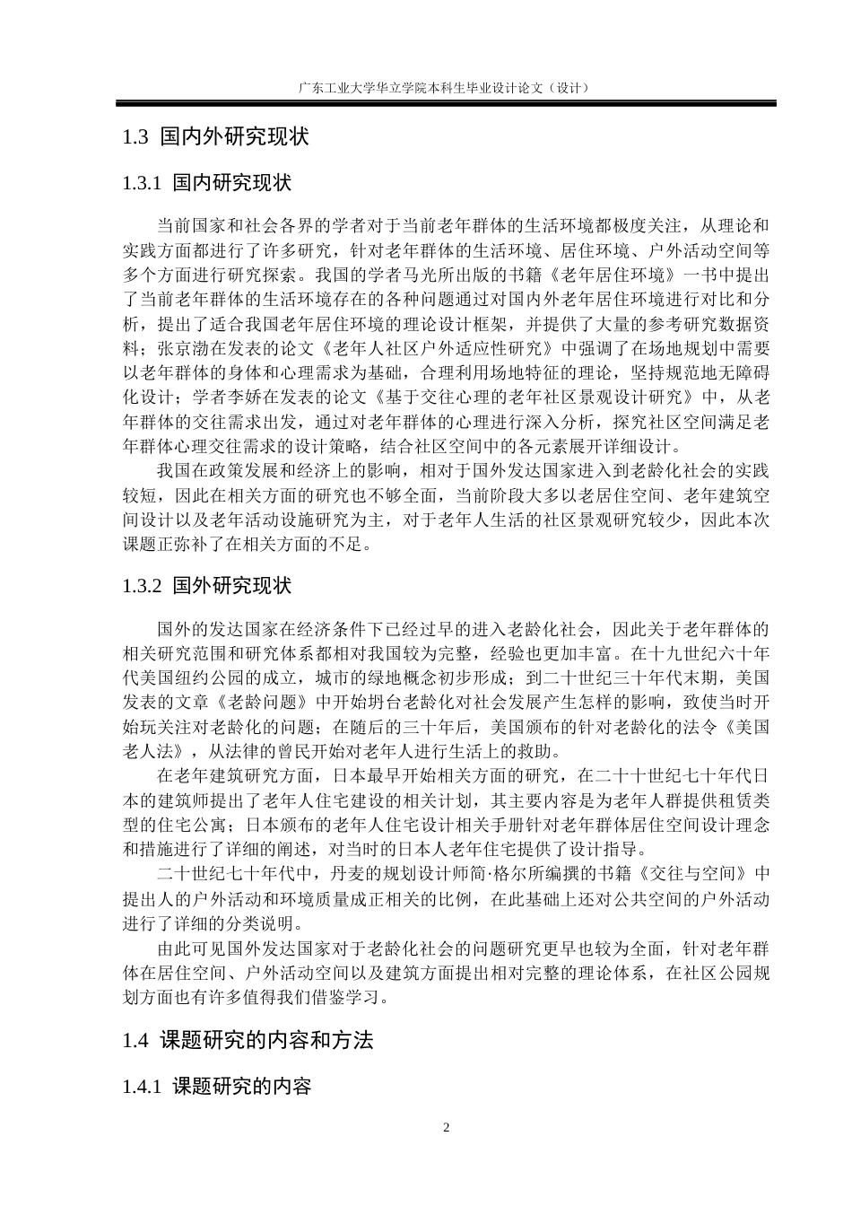 24年WP本科环境设计 老龄友好视角下社区公园景观改造设计研究——以广州市天河区六运小区为例重9.77%-约16871字符.docx_第7页