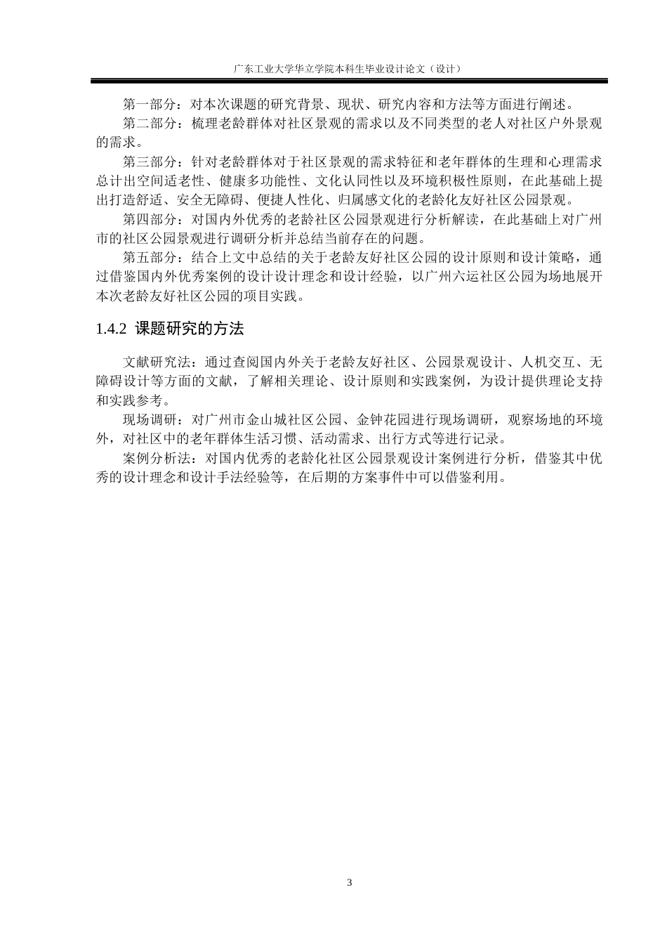 24年WP本科环境设计 老龄友好视角下社区公园景观改造设计研究——以广州市天河区六运小区为例重9.77%-约16871字符.docx_第8页