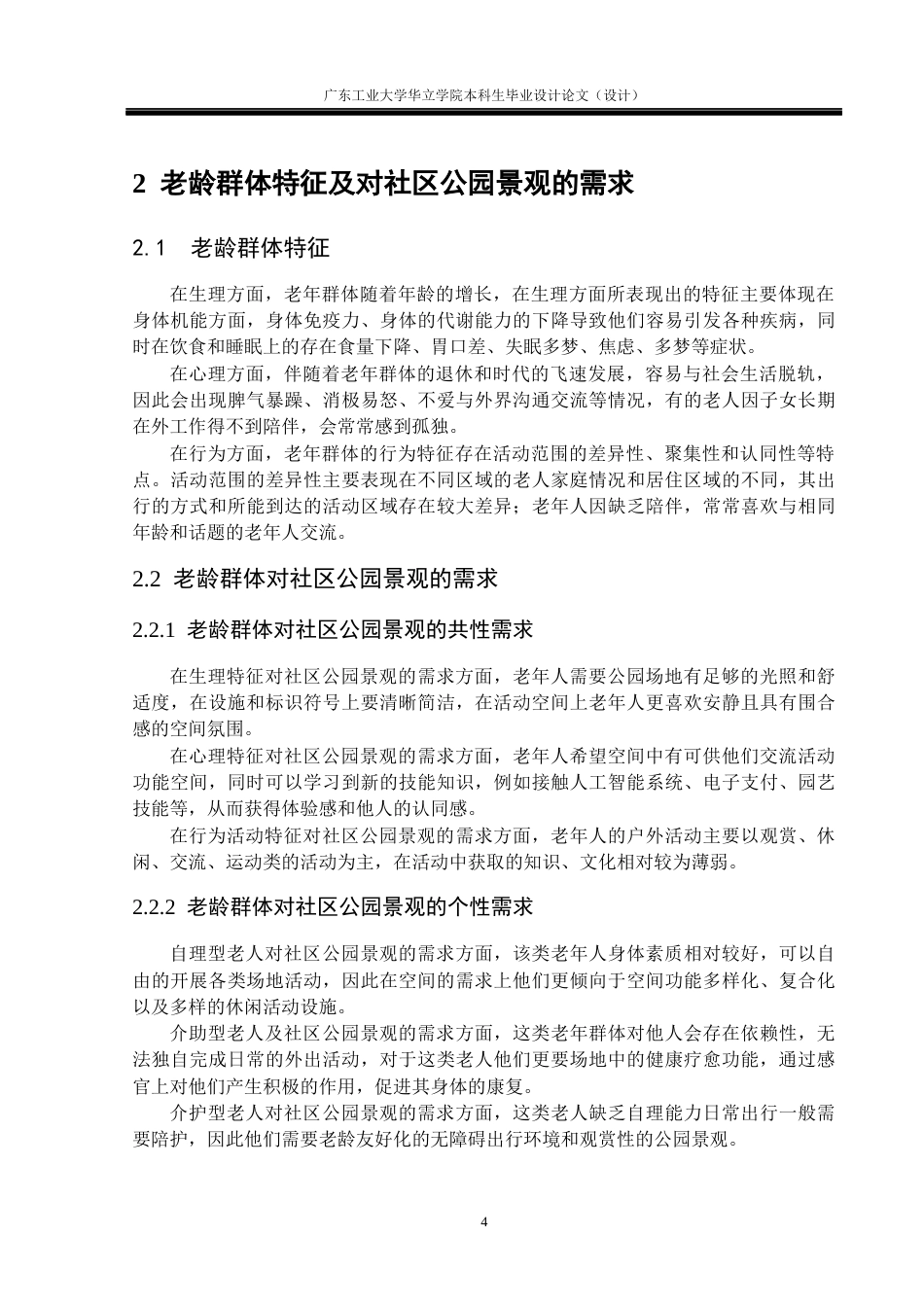 24年WP本科环境设计 老龄友好视角下社区公园景观改造设计研究——以广州市天河区六运小区为例重9.77%-约16871字符.docx_第9页