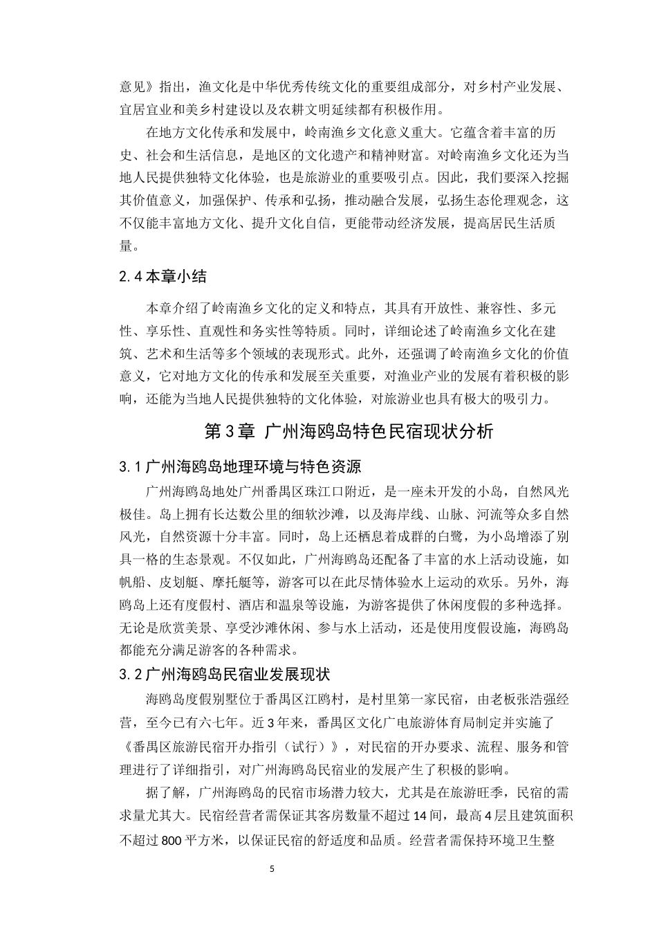 24年WP本科环境设计 岭南渔乡文化在广州海鸥岛特色民宿空间设计(1)定稿-约15588字符.docx_第10页