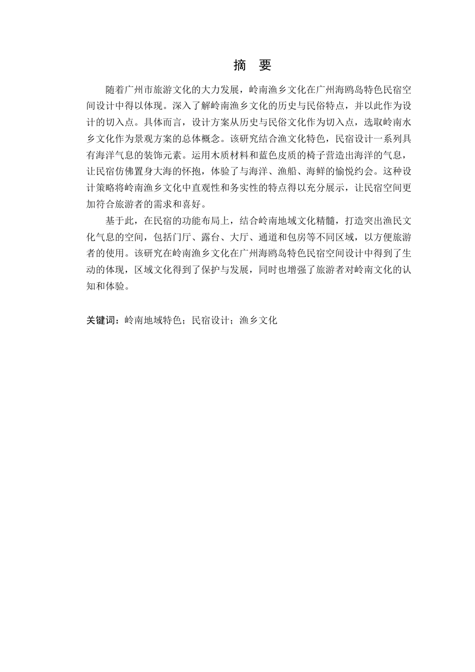 24年WP本科环境设计 岭南渔乡文化在广州海鸥岛特色民宿空间设计(1)定稿-约15588字符.docx_第2页