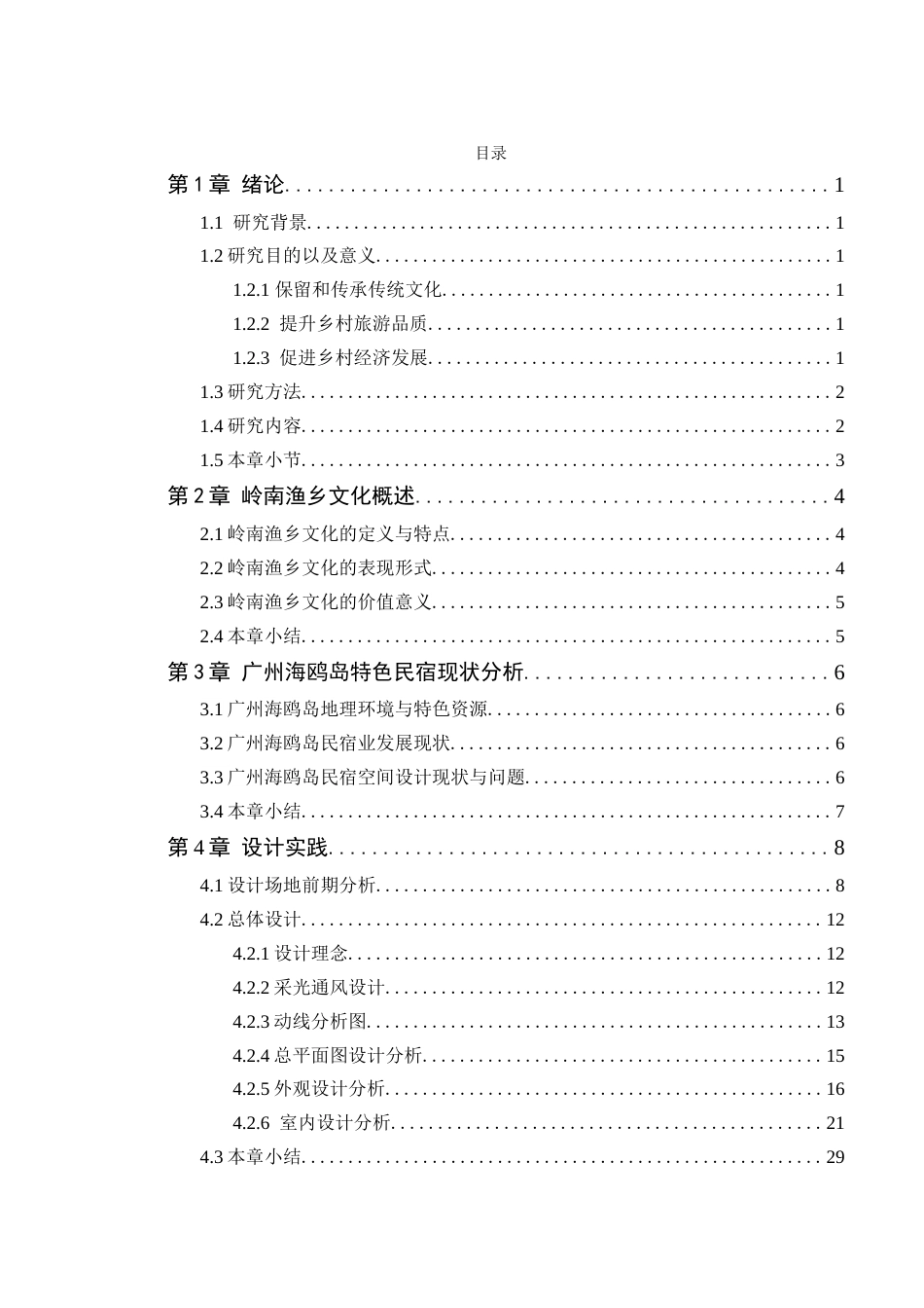 24年WP本科环境设计 岭南渔乡文化在广州海鸥岛特色民宿空间设计(1)定稿-约15588字符.docx_第4页