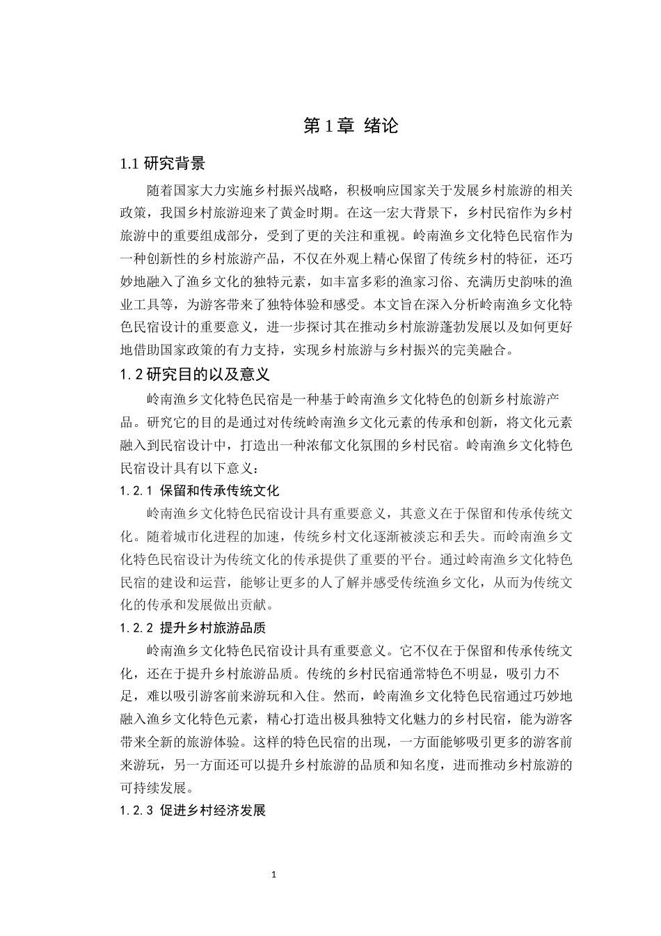 24年WP本科环境设计 岭南渔乡文化在广州海鸥岛特色民宿空间设计(1)定稿-约15588字符.docx_第6页