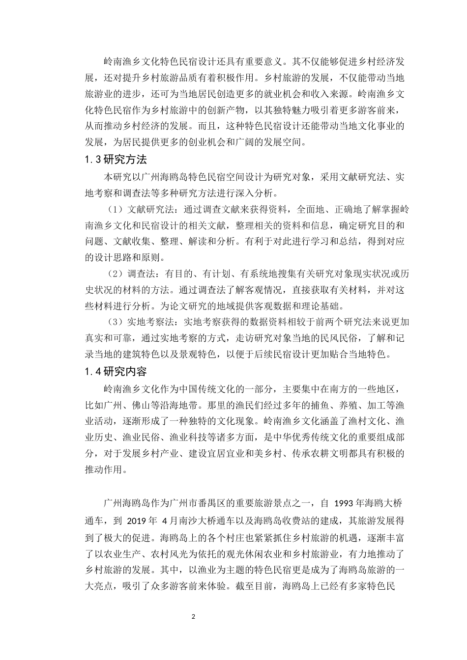 24年WP本科环境设计 岭南渔乡文化在广州海鸥岛特色民宿空间设计(1)定稿-约15588字符.docx_第7页