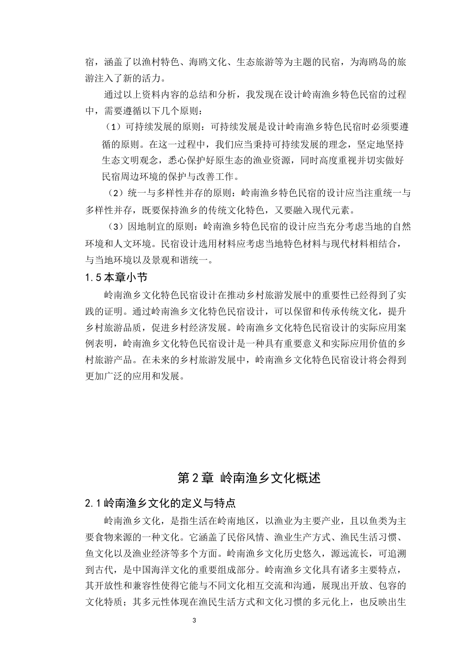 24年WP本科环境设计 岭南渔乡文化在广州海鸥岛特色民宿空间设计(1)定稿-约15588字符.docx_第8页