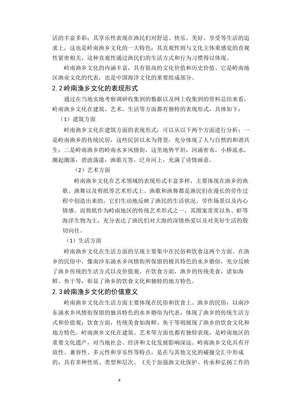 24年WP本科环境设计 岭南渔乡文化在广州海鸥岛特色民宿空间设计(1)定稿-约15588字符.docx_第9页