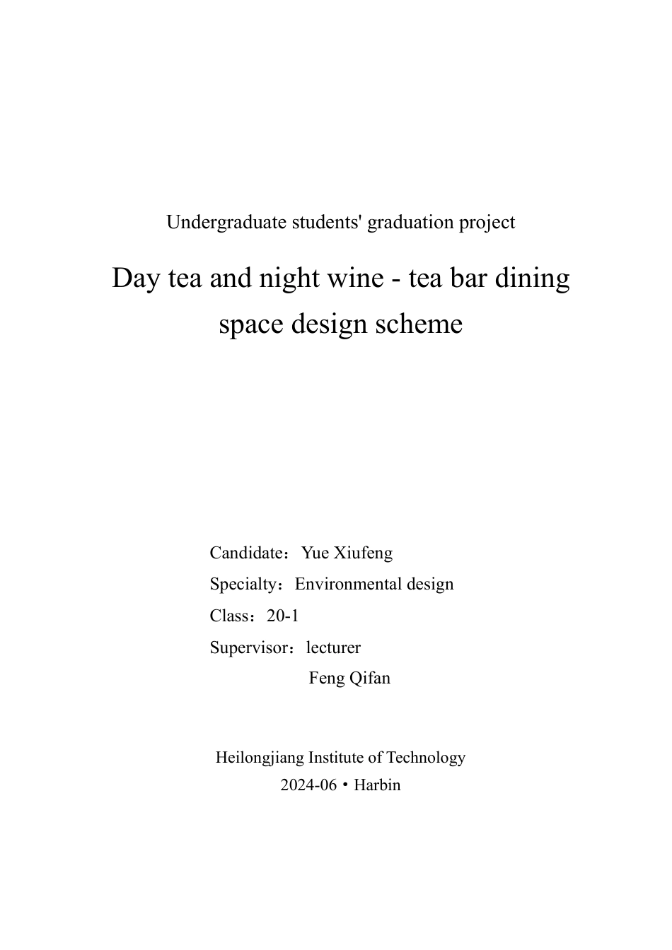 24年WP本科环境设计 日茶夜酒-茶酒吧-餐饮空间设计-约14904字符.pdf_第1页