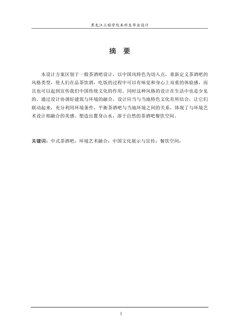 24年WP本科环境设计 日茶夜酒-茶酒吧-餐饮空间设计-约14904字符.pdf_第2页