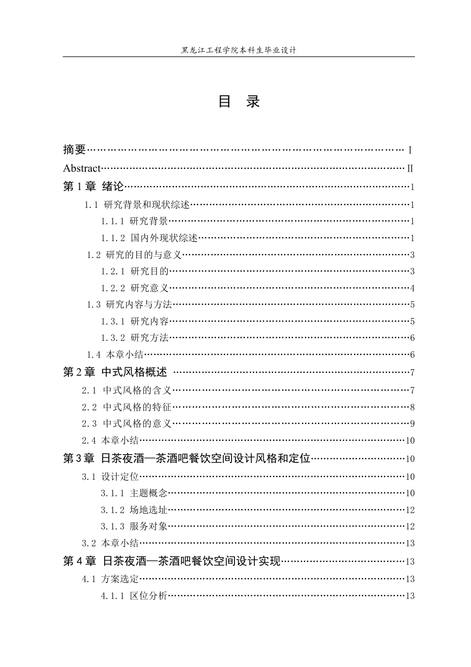 24年WP本科环境设计 日茶夜酒-茶酒吧-餐饮空间设计-约14904字符.pdf_第4页