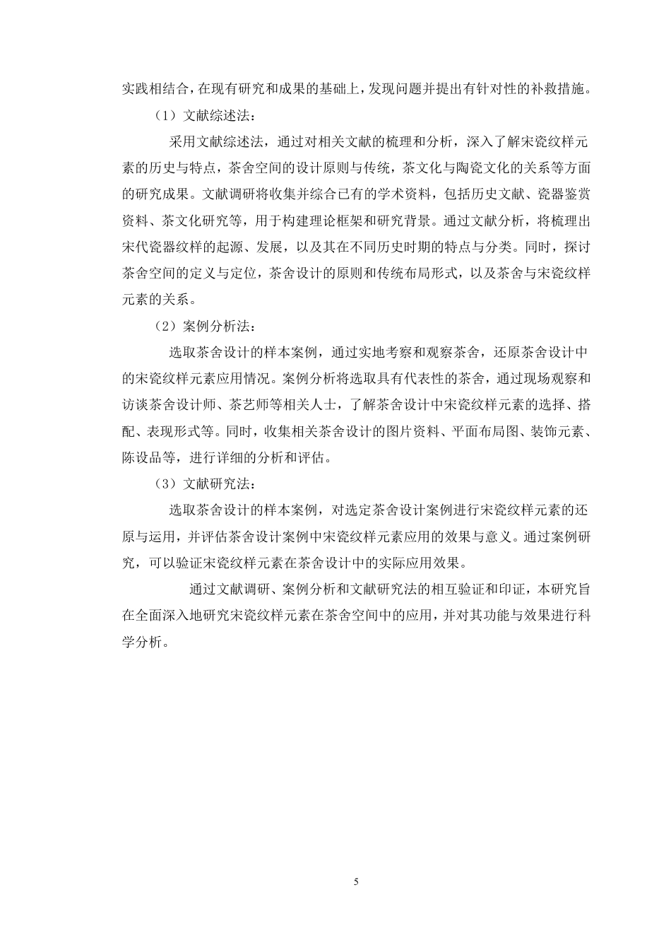 24年WP本科环境设计 宋瓷纹样元素在茶舍空间设计中的研究与应用-约27094字符.pdf_第10页