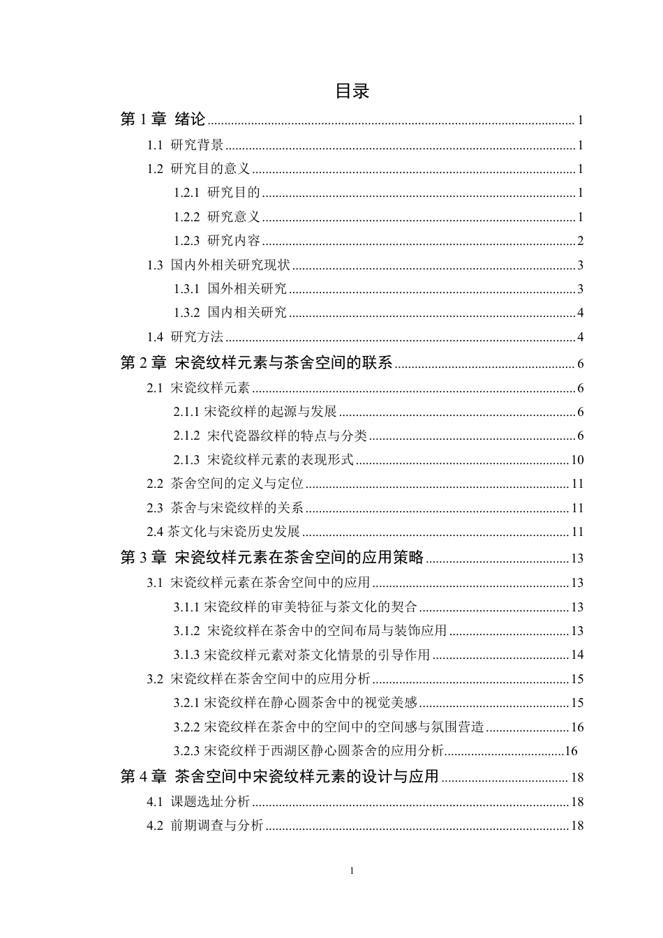 24年WP本科环境设计 宋瓷纹样元素在茶舍空间设计中的研究与应用-约27094字符.pdf_第4页