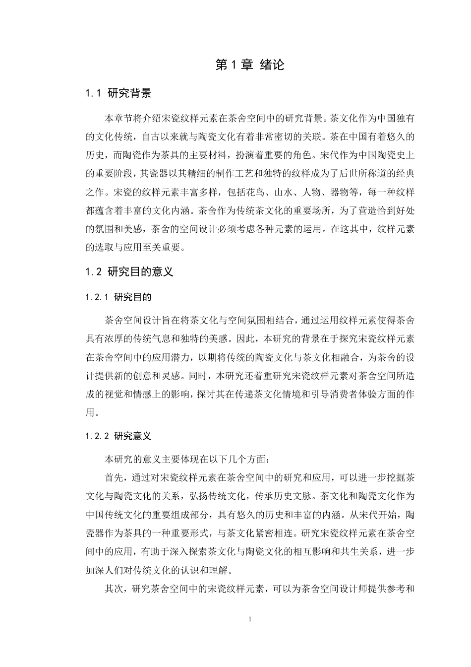 24年WP本科环境设计 宋瓷纹样元素在茶舍空间设计中的研究与应用-约27094字符.pdf_第6页