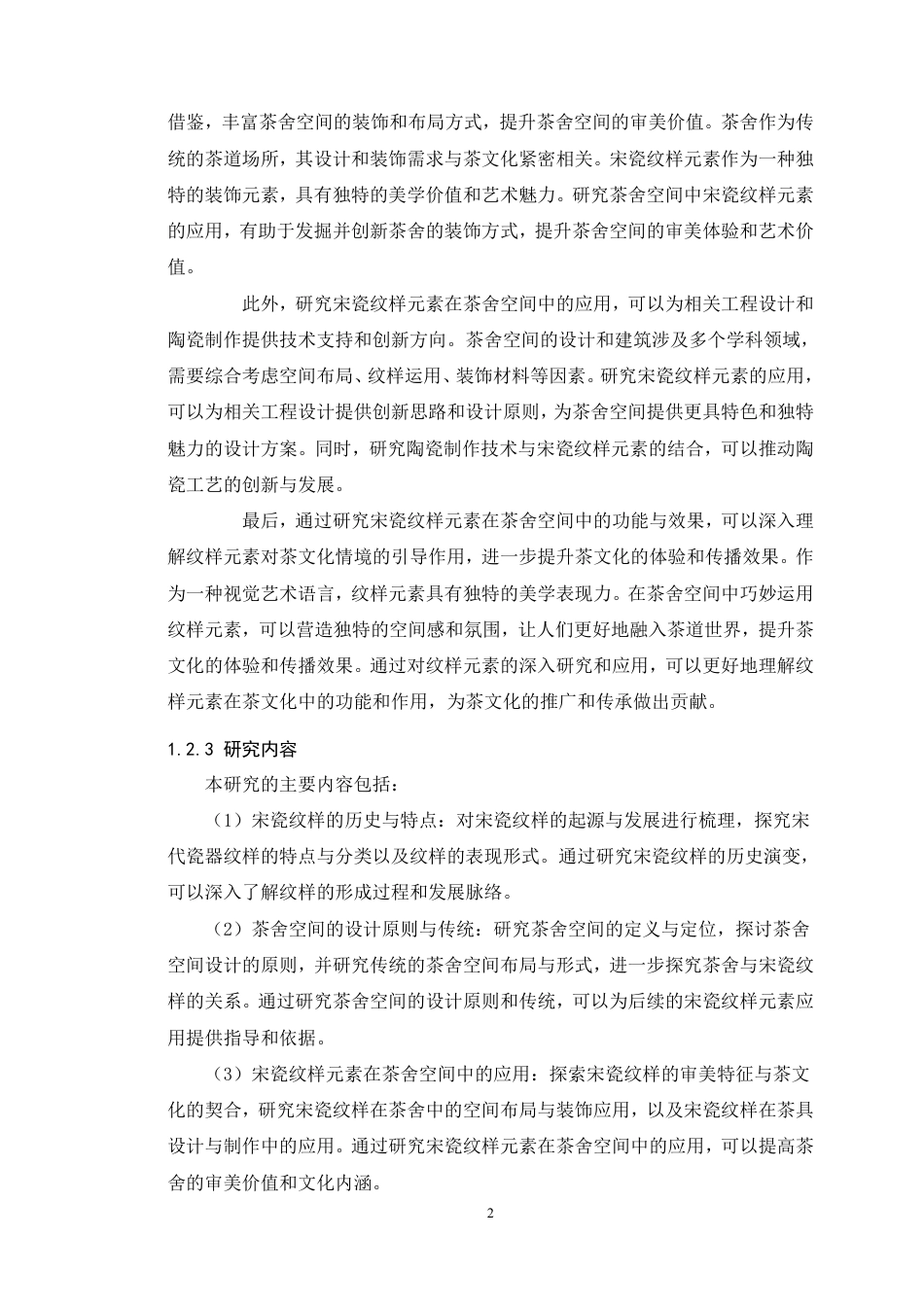 24年WP本科环境设计 宋瓷纹样元素在茶舍空间设计中的研究与应用-约27094字符.pdf_第7页