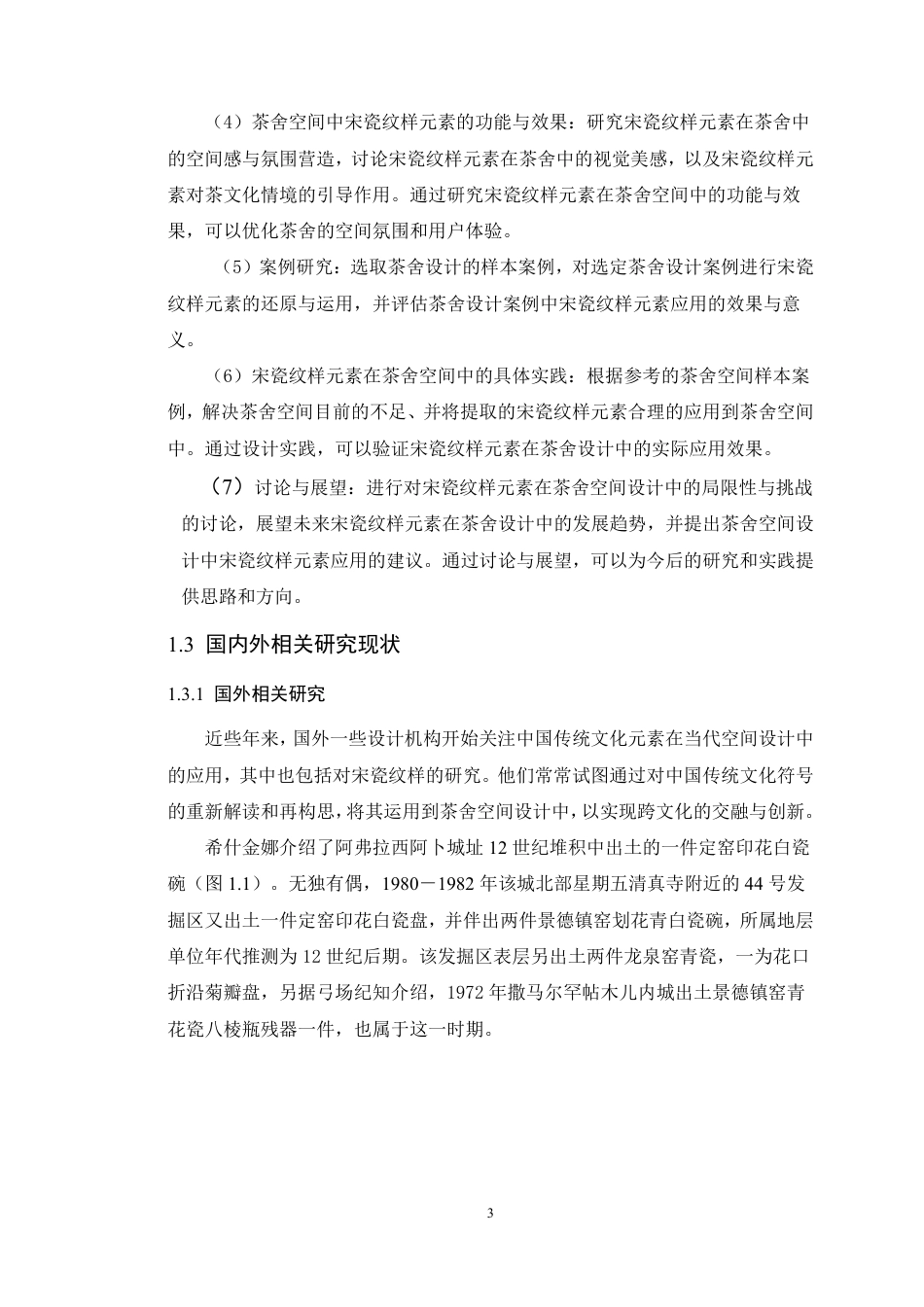 24年WP本科环境设计 宋瓷纹样元素在茶舍空间设计中的研究与应用-约27094字符.pdf_第8页