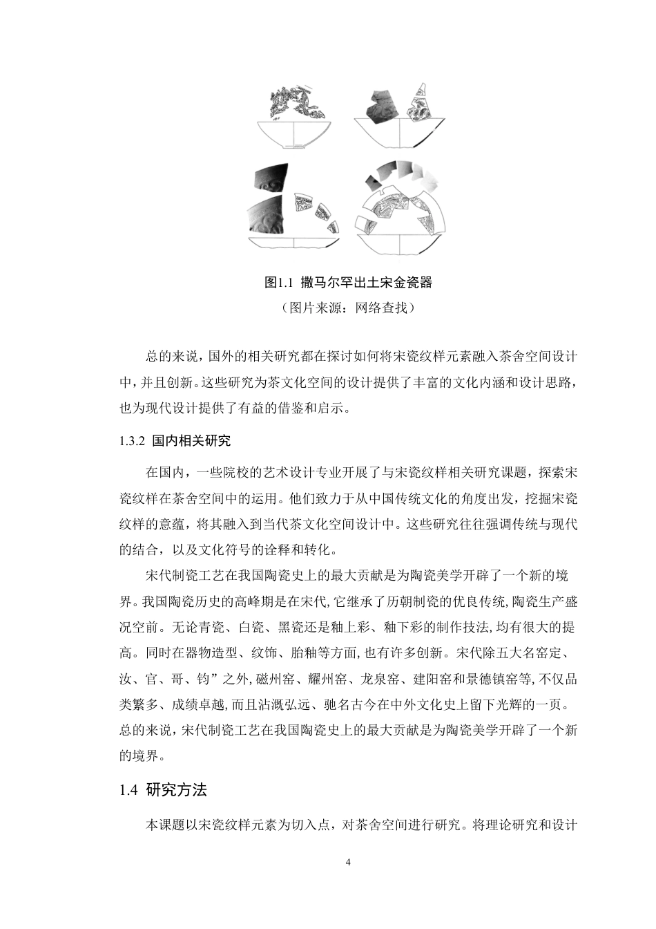 24年WP本科环境设计 宋瓷纹样元素在茶舍空间设计中的研究与应用-约27094字符.pdf_第9页