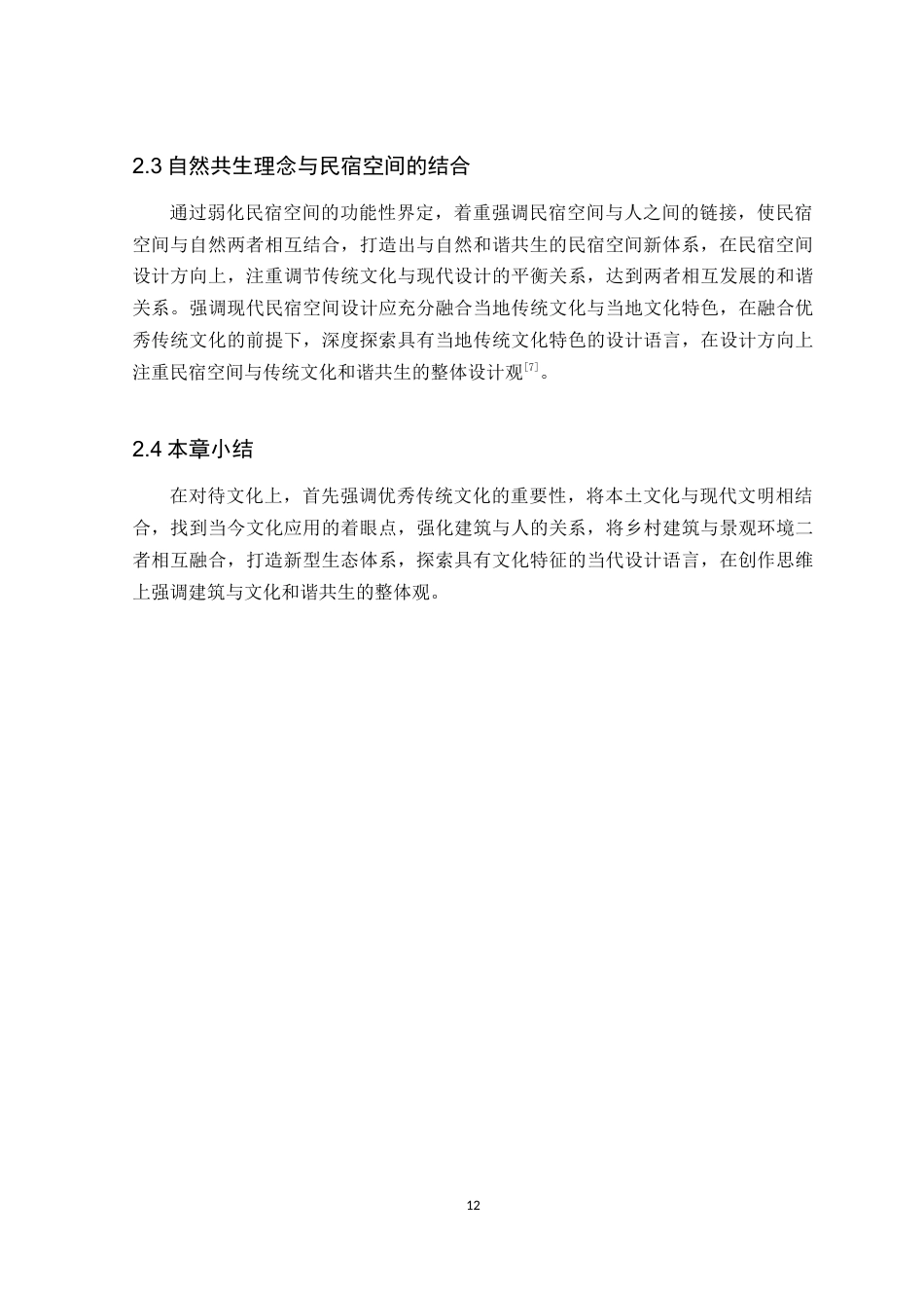 24年WP本科环境设计 自然共生理念下的肇庆晚枫民宿空间设计定稿-约12204字符.docx_第10页