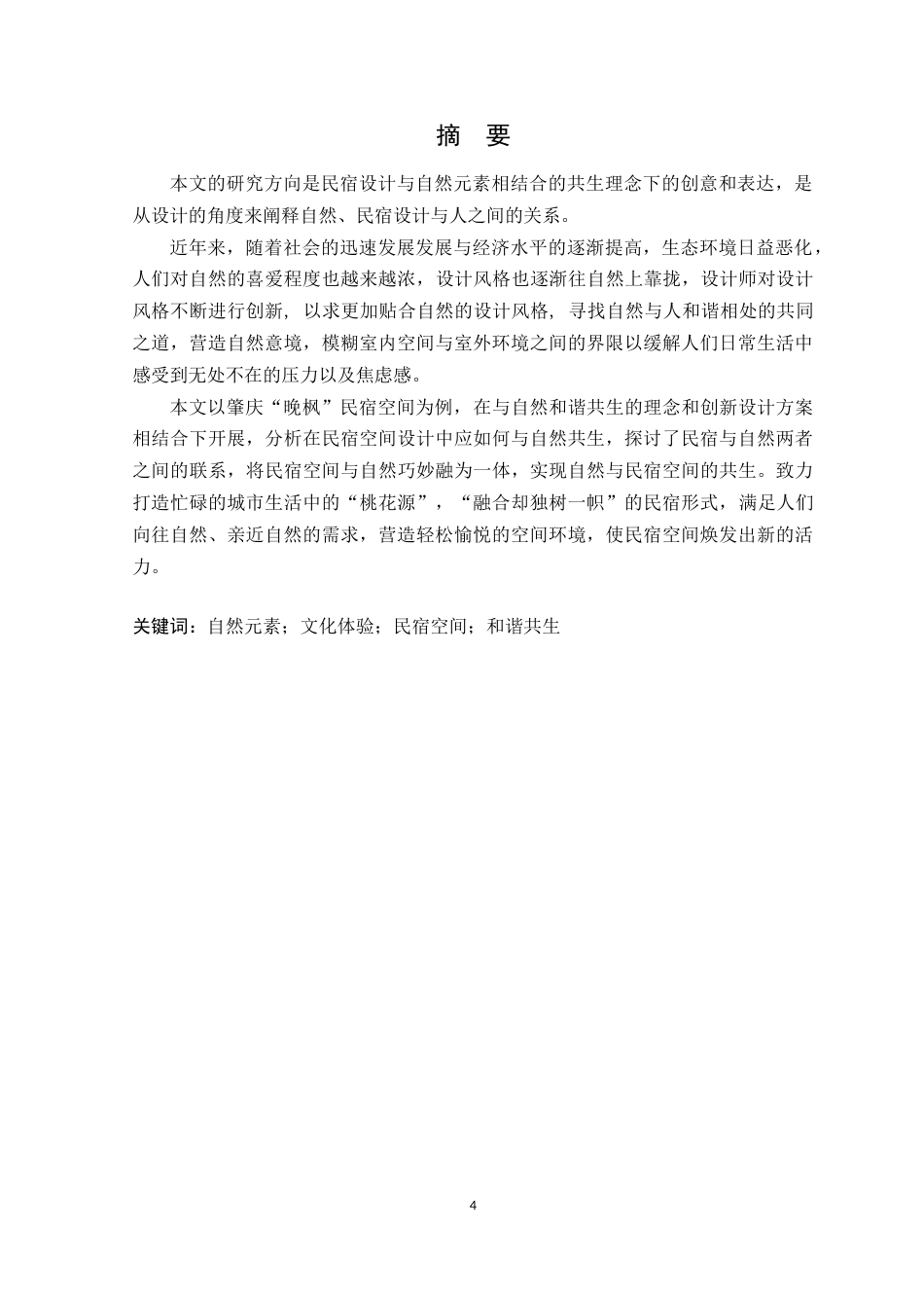 24年WP本科环境设计 自然共生理念下的肇庆晚枫民宿空间设计定稿-约12204字符.docx_第2页