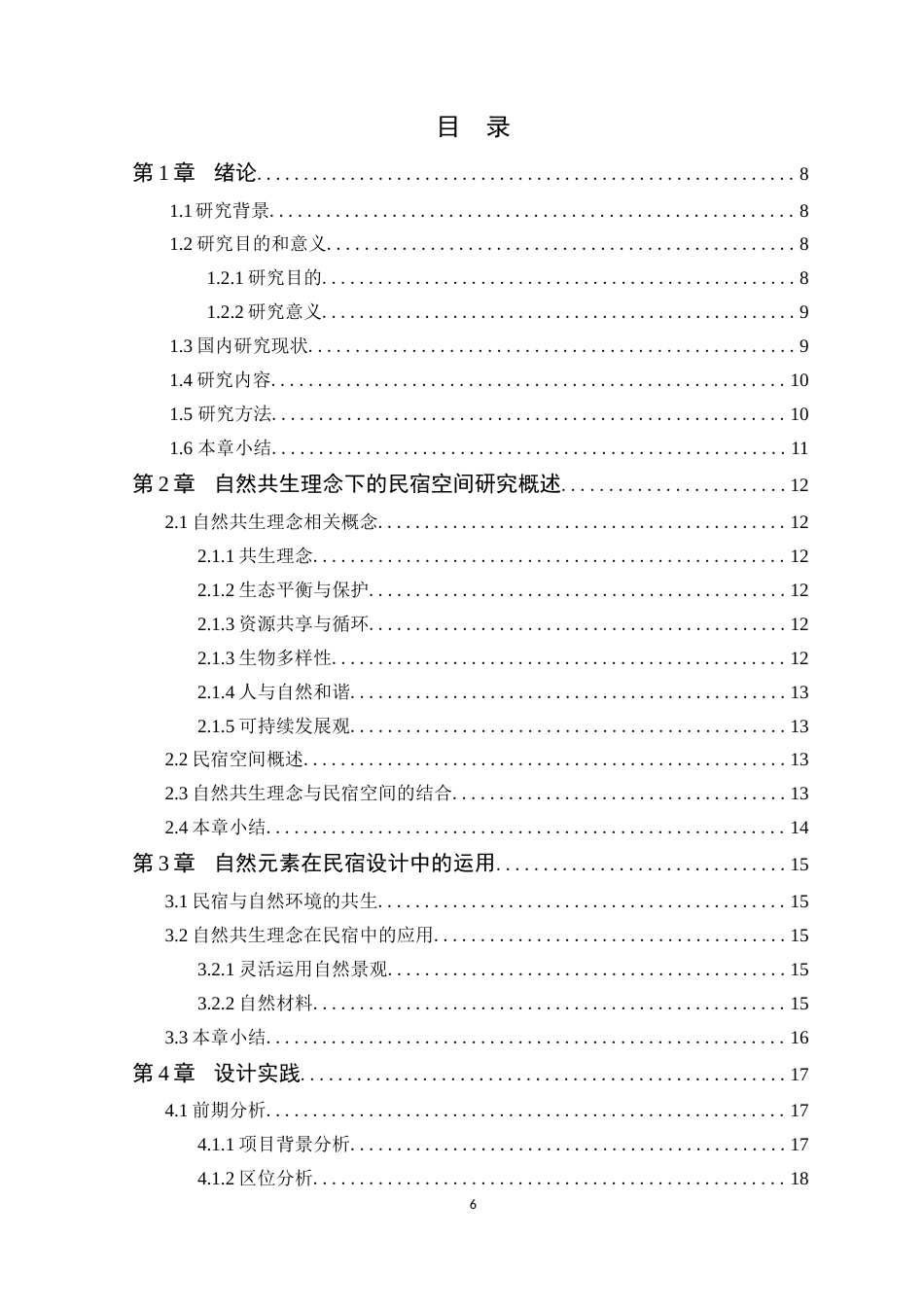 24年WP本科环境设计 自然共生理念下的肇庆晚枫民宿空间设计定稿-约12204字符.docx_第4页