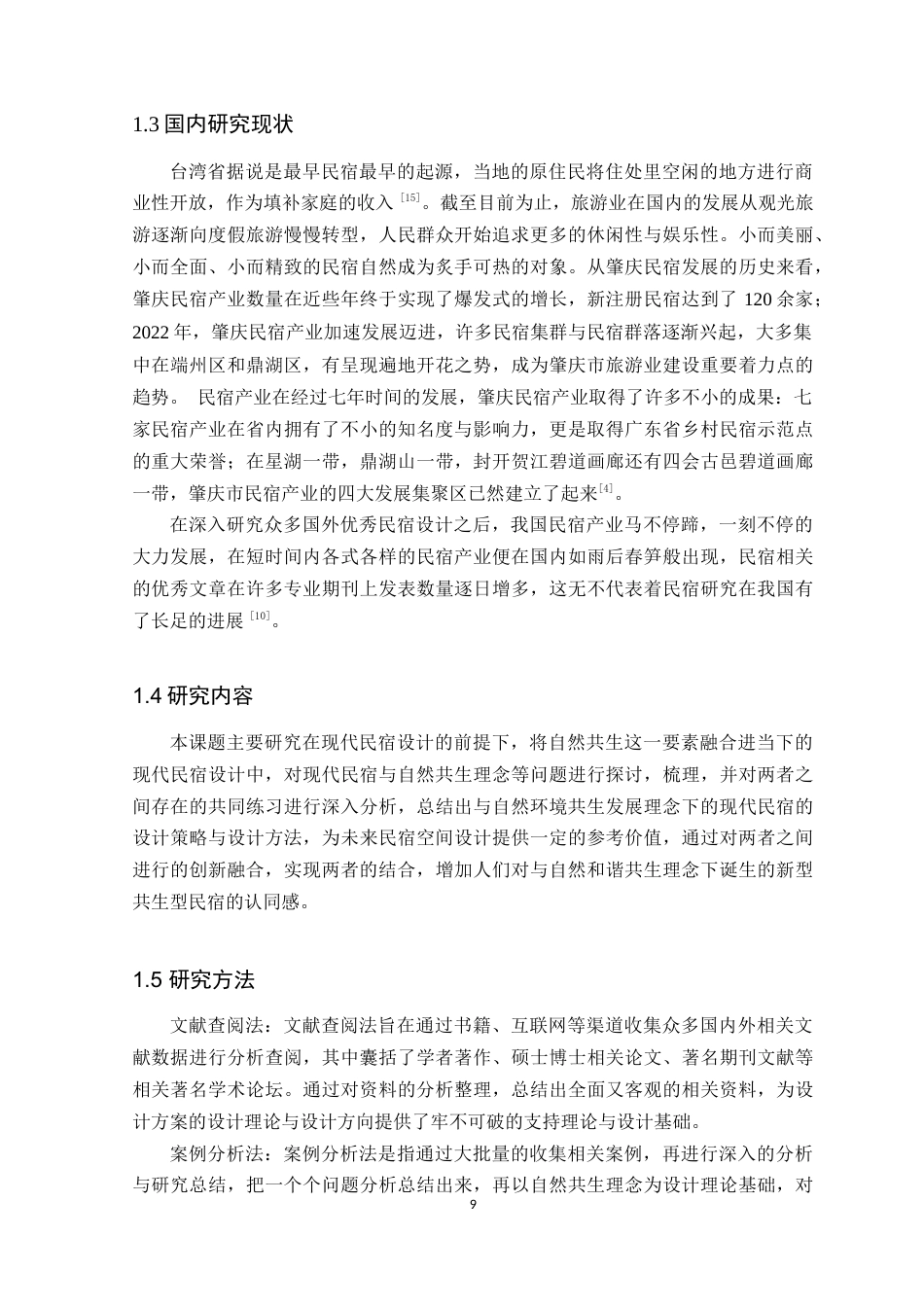 24年WP本科环境设计 自然共生理念下的肇庆晚枫民宿空间设计定稿-约12204字符.docx_第7页