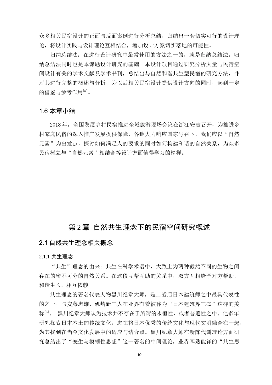 24年WP本科环境设计 自然共生理念下的肇庆晚枫民宿空间设计定稿-约12204字符.docx_第8页