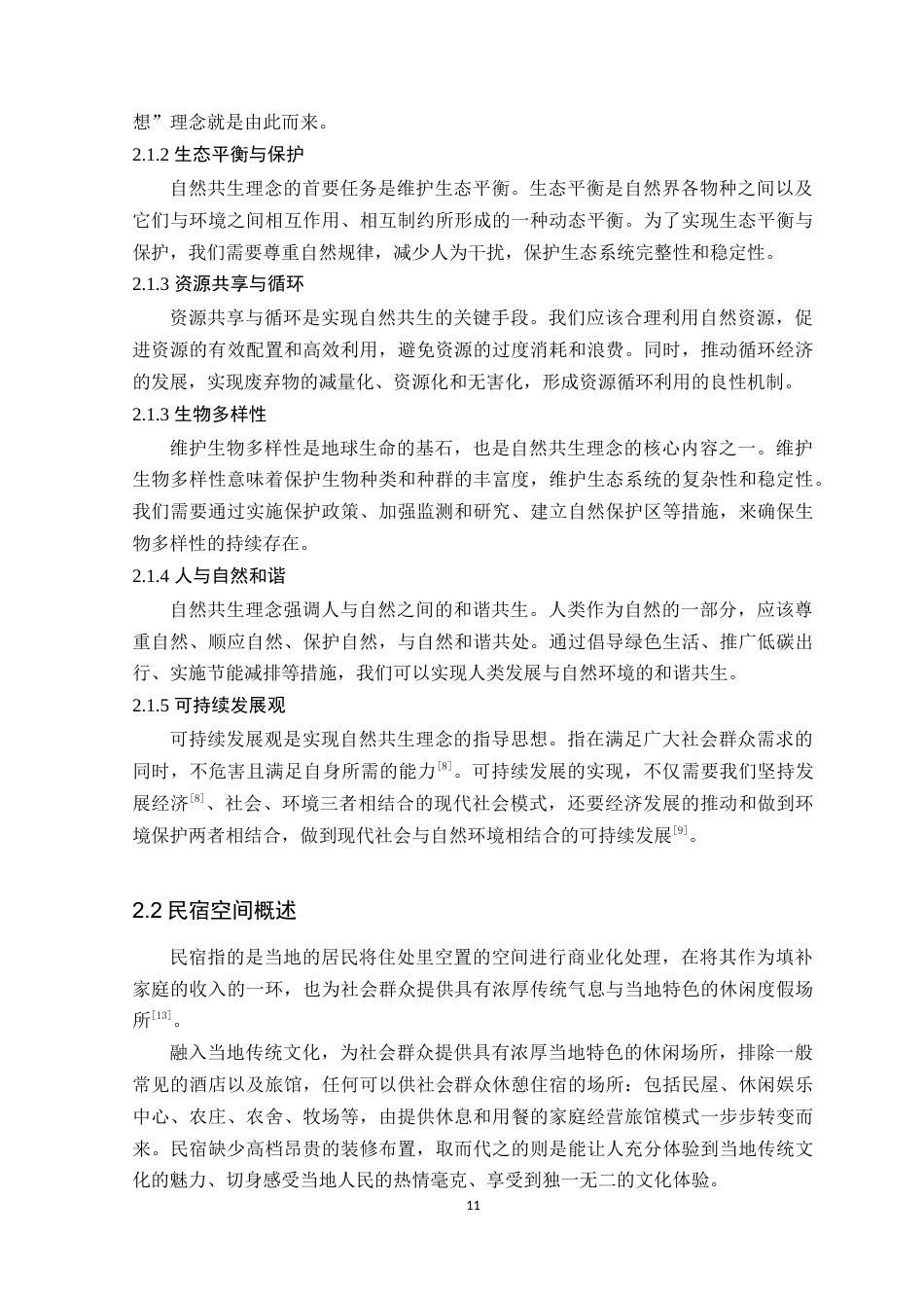 24年WP本科环境设计 自然共生理念下的肇庆晚枫民宿空间设计定稿-约12204字符.docx_第9页