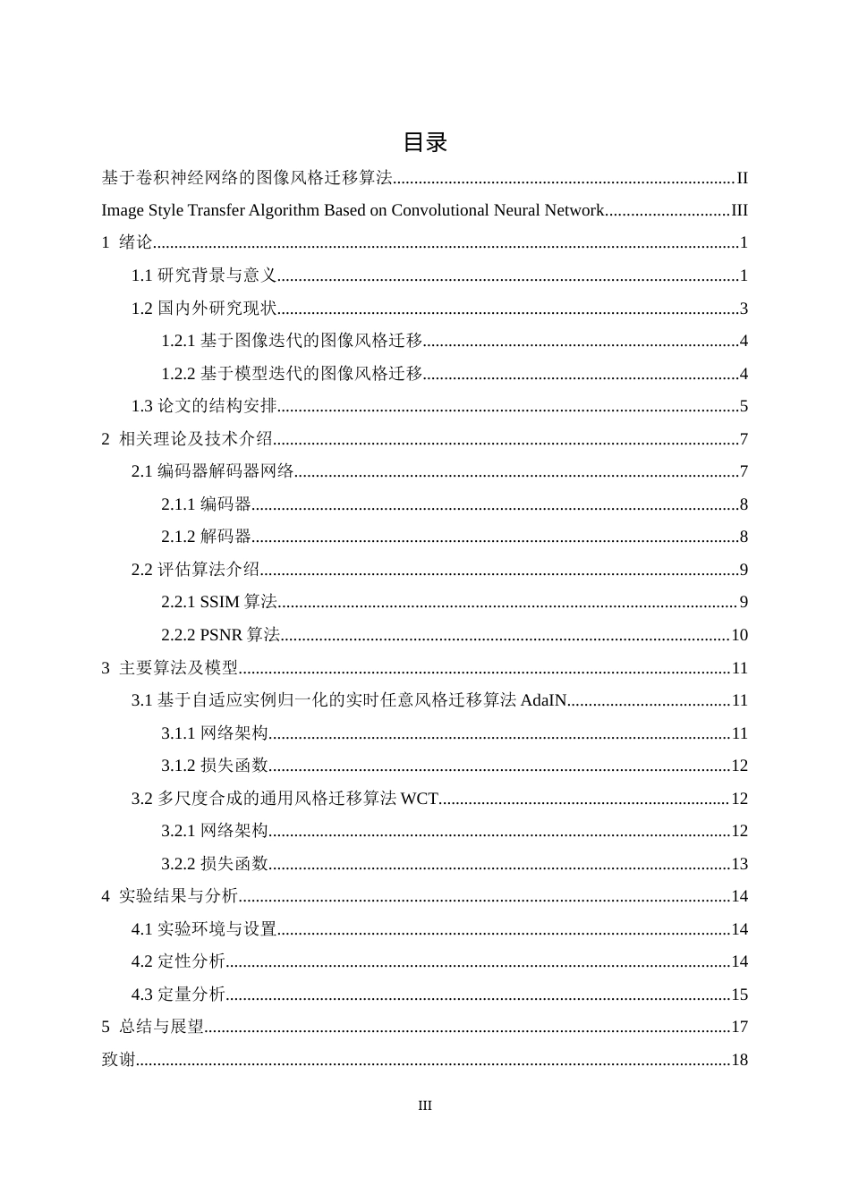 24年WP本科计算机科学与技术 基于卷积神经网络的图像风格迁移算法定稿.doc_第3页