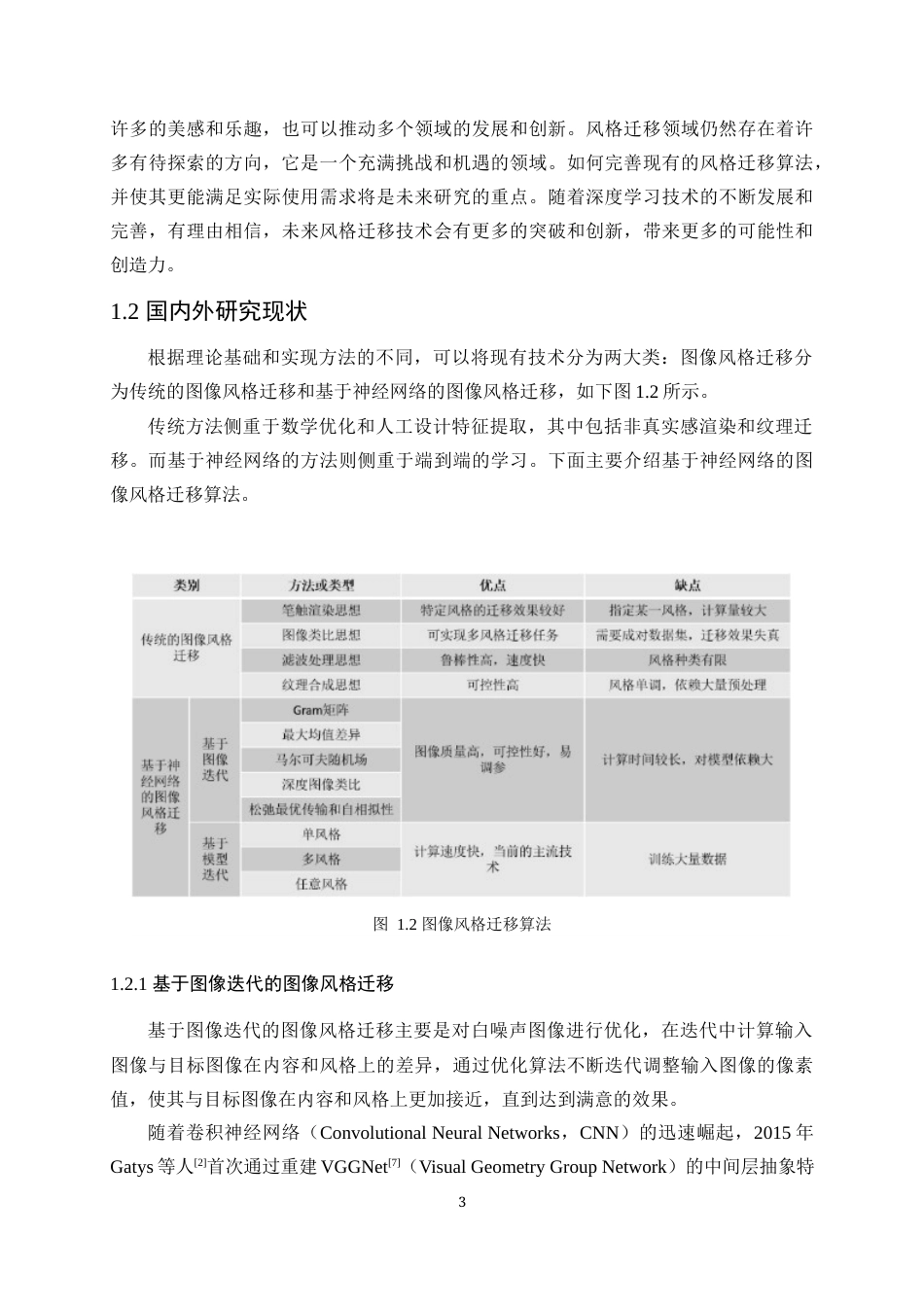 24年WP本科计算机科学与技术 基于卷积神经网络的图像风格迁移算法定稿.doc_第7页