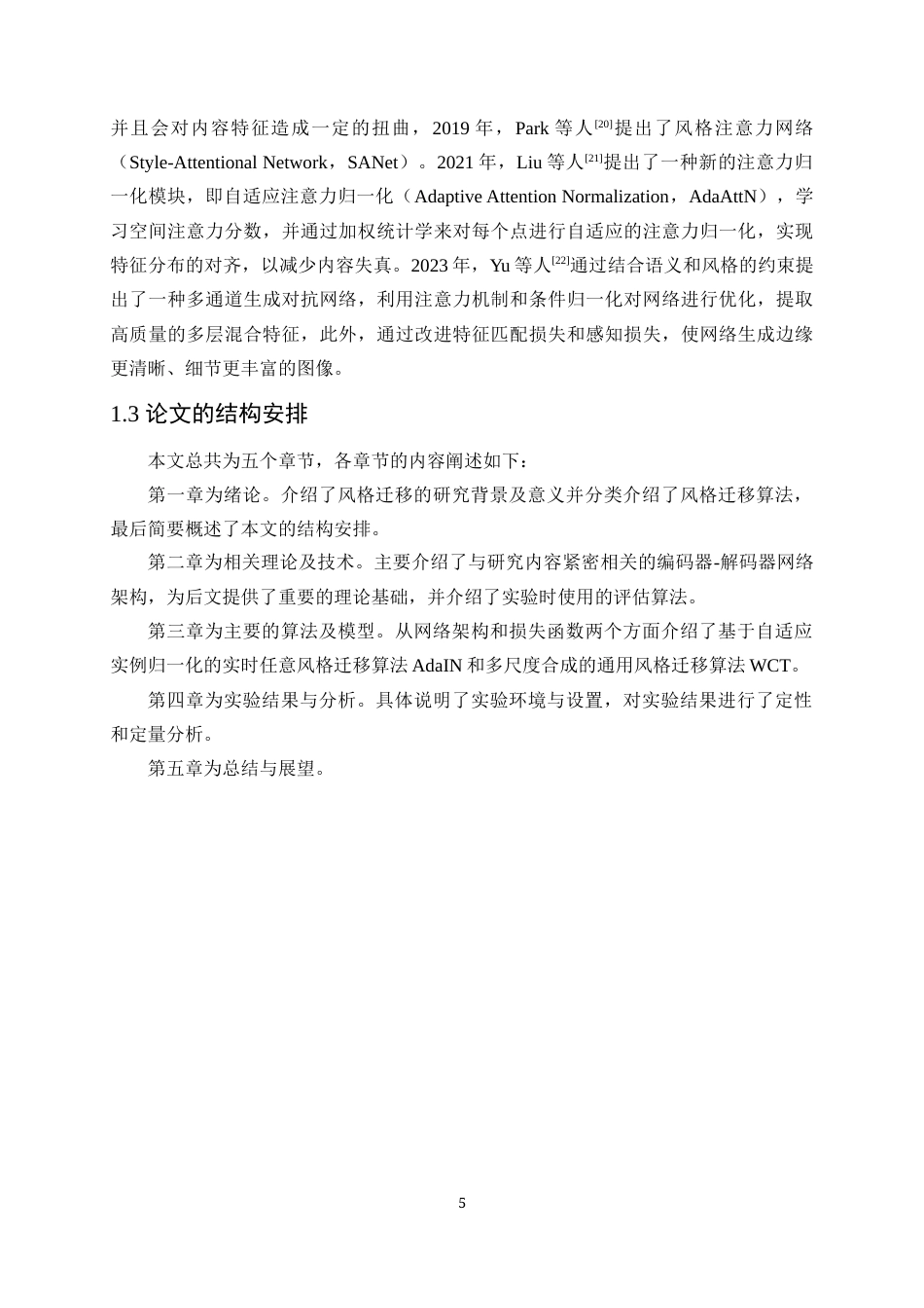 24年WP本科计算机科学与技术 基于卷积神经网络的图像风格迁移算法定稿.doc_第9页