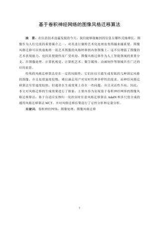 24年WP本科计算机科学与技术 基于卷积神经网络的图像风格迁移算法定稿.doc