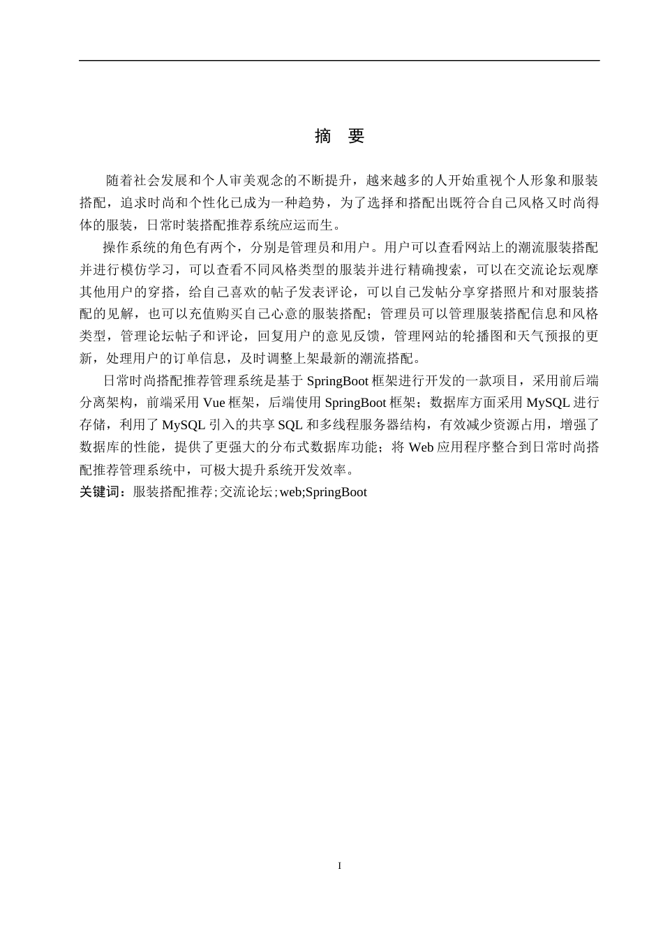 24年WP本科计算机科学与技术 日常时装搭配推荐系统终稿-约23770字符.docx_第1页