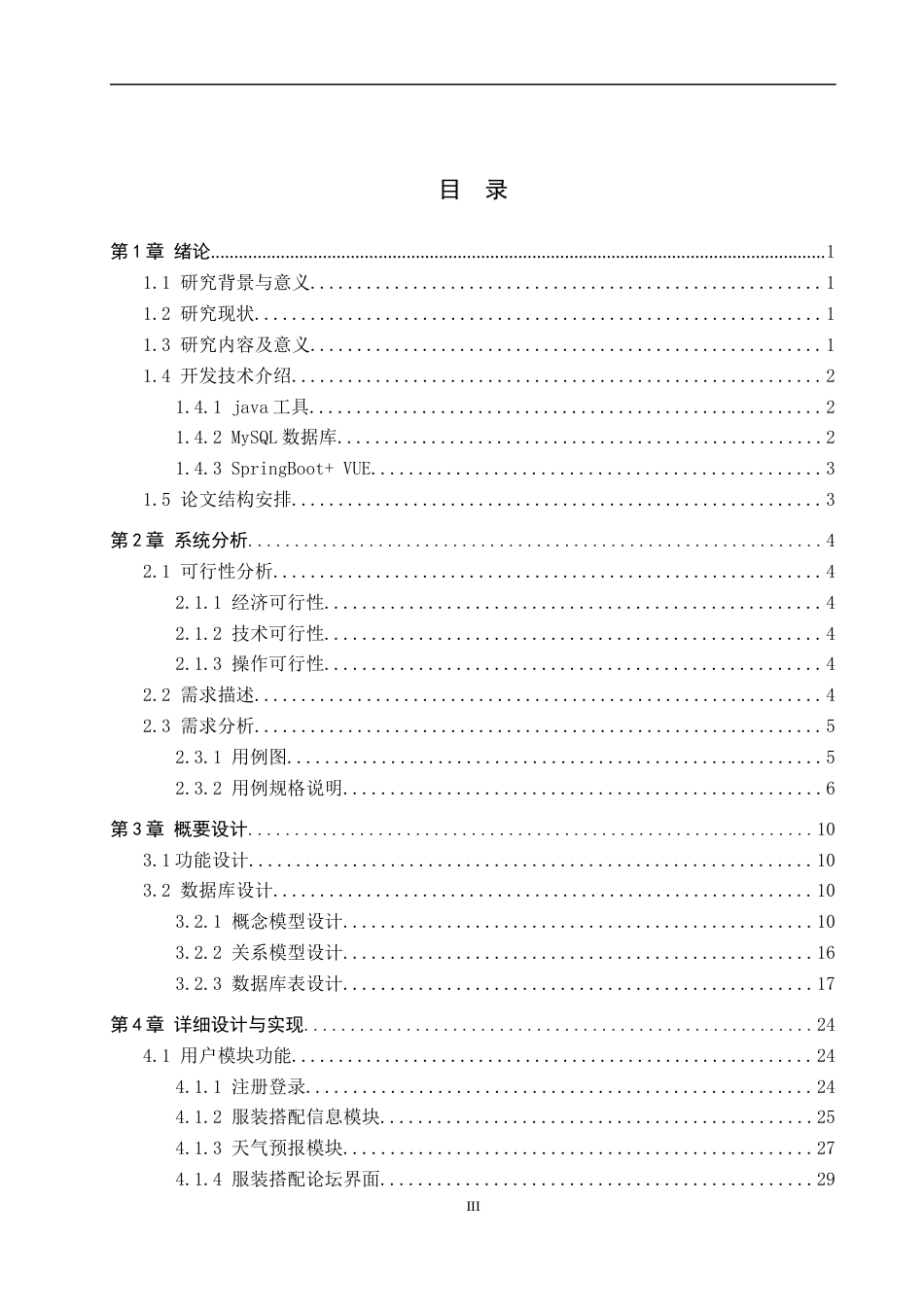 24年WP本科计算机科学与技术 日常时装搭配推荐系统终稿-约23770字符.docx_第3页