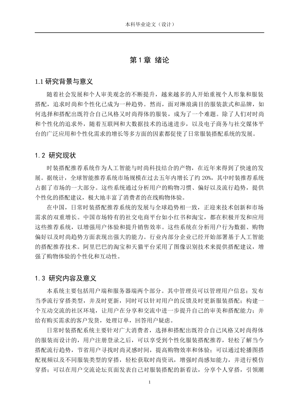 24年WP本科计算机科学与技术 日常时装搭配推荐系统终稿-约23770字符.docx_第5页