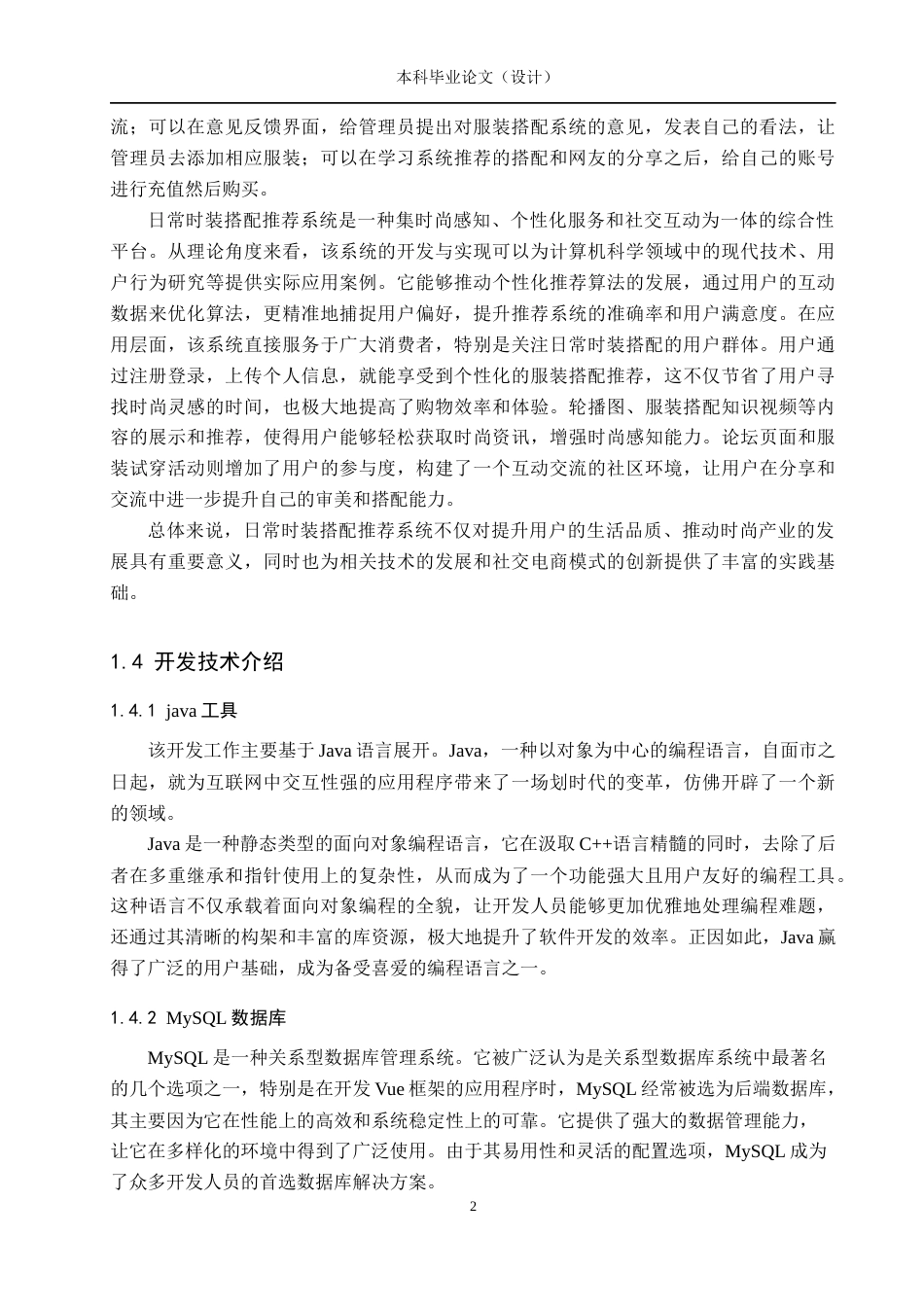 24年WP本科计算机科学与技术 日常时装搭配推荐系统终稿-约23770字符.docx_第6页