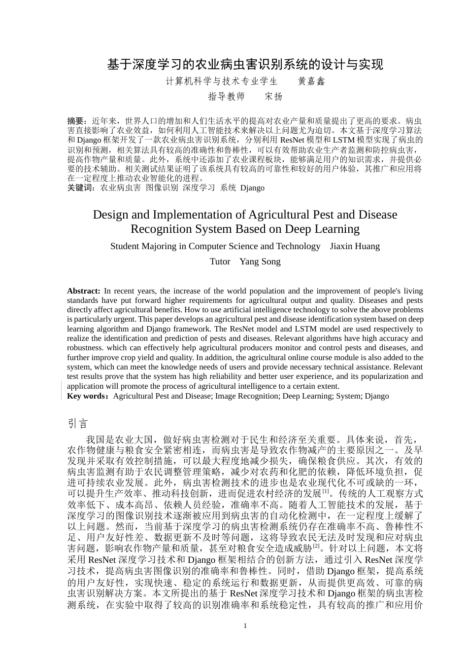24年WP本科计算机科学与技术-基于深度学习的农业病虫害识别系统的设计与实现-11.42-0-14376终稿-约18498字符.docx_第2页