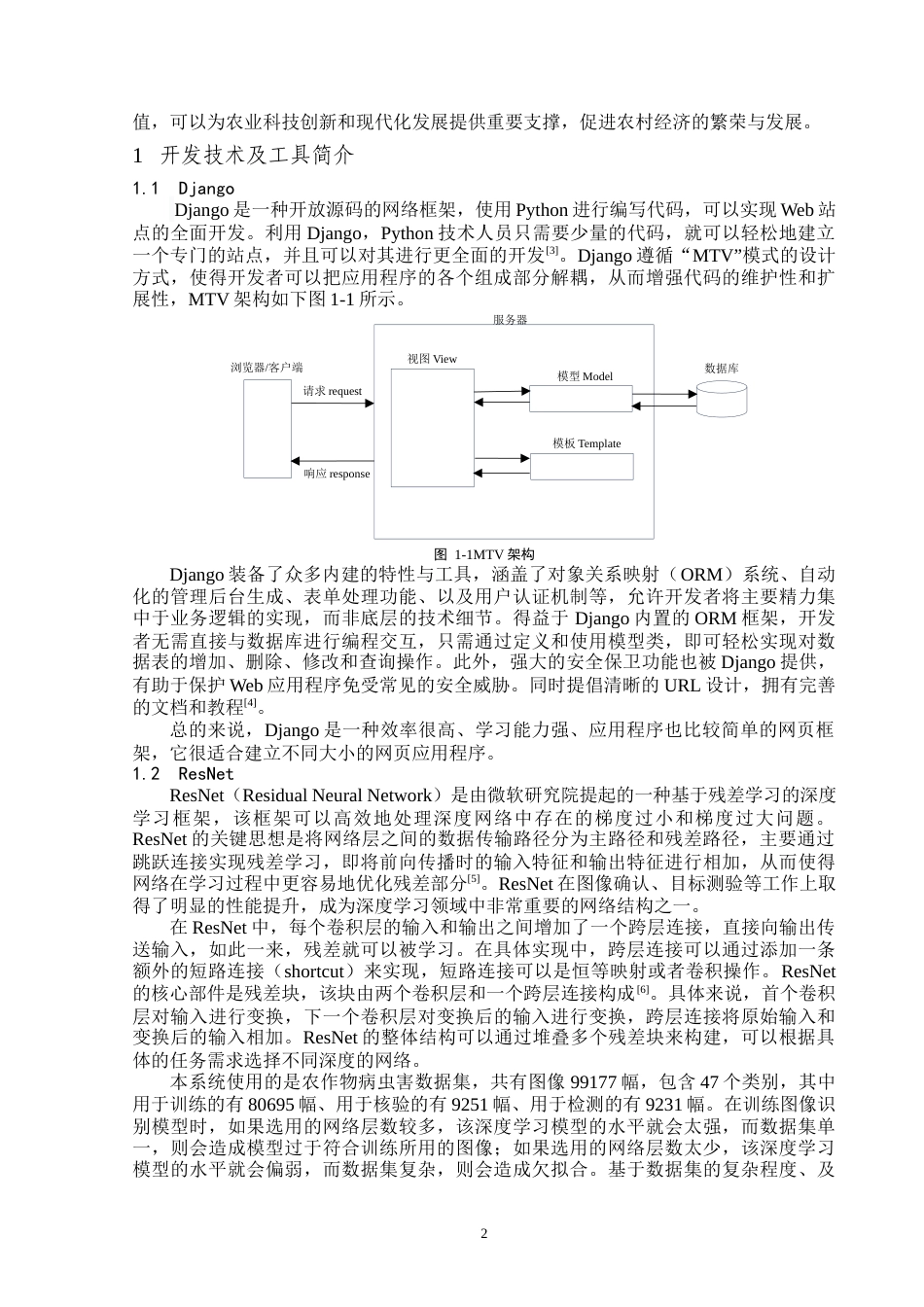 24年WP本科计算机科学与技术-基于深度学习的农业病虫害识别系统的设计与实现-11.42-0-14376终稿-约18498字符.docx_第3页
