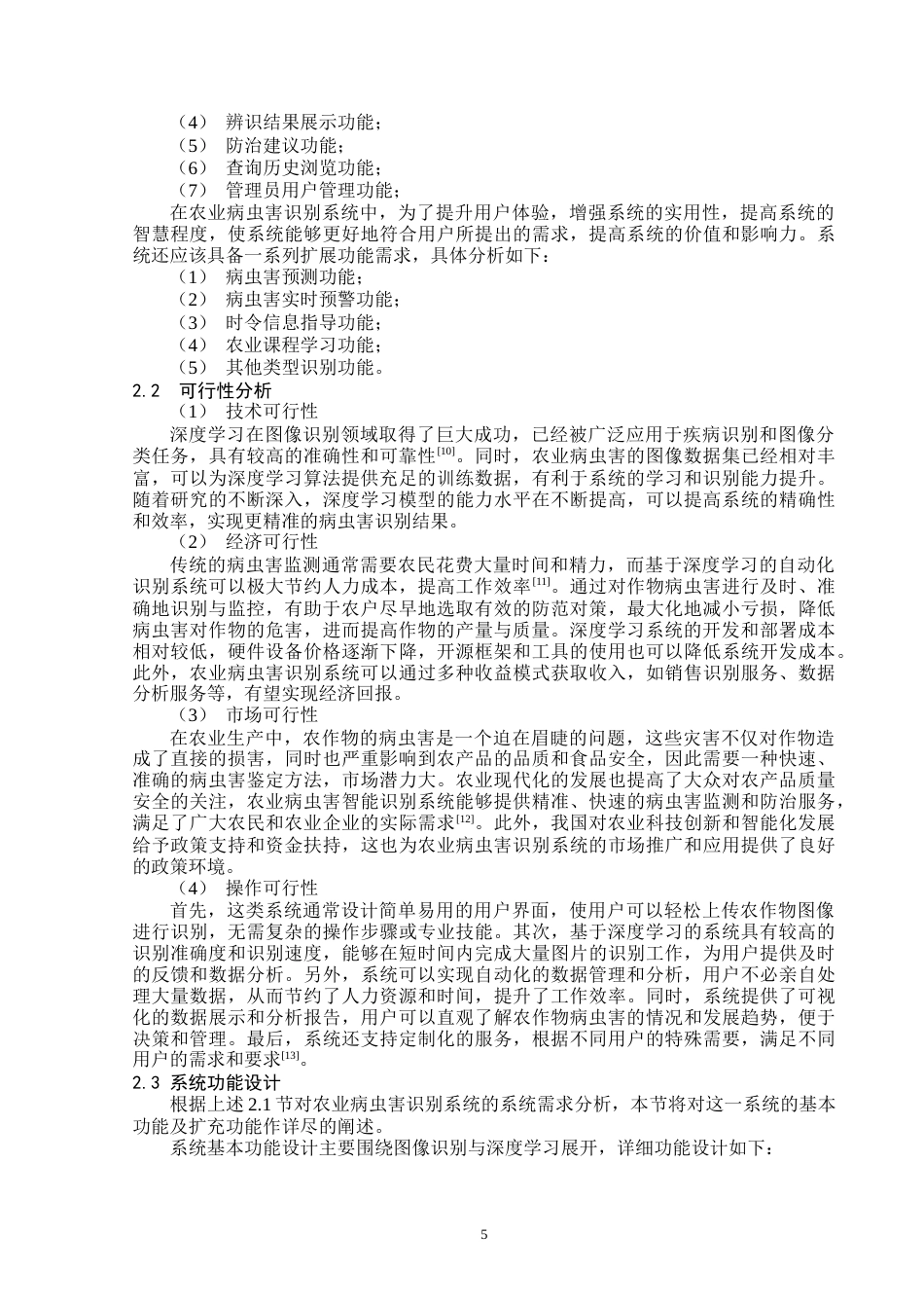 24年WP本科计算机科学与技术-基于深度学习的农业病虫害识别系统的设计与实现-11.42-0-14376终稿-约18498字符.docx_第6页