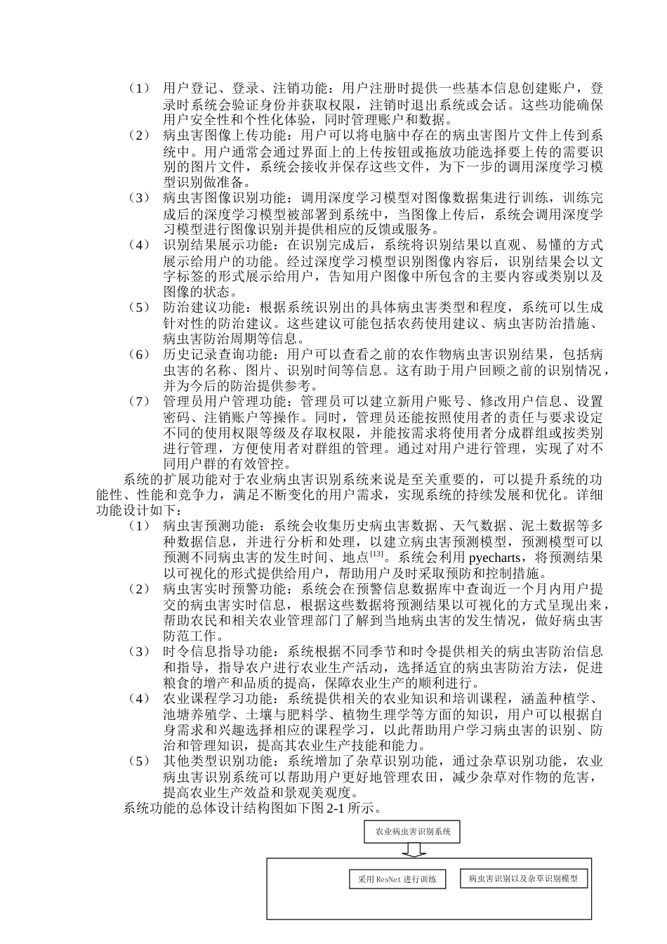 24年WP本科计算机科学与技术-基于深度学习的农业病虫害识别系统的设计与实现-11.42-0-14376终稿-约18498字符.docx_第7页