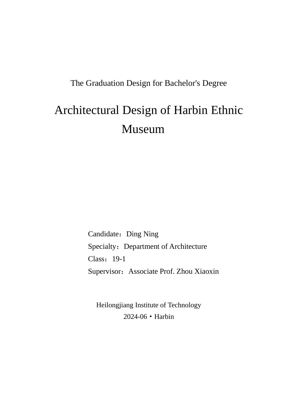 24年WP本科建筑学 哈尔滨市民族博物馆建筑设计建筑学19-1(2)终稿-约20149字符.docx_第1页