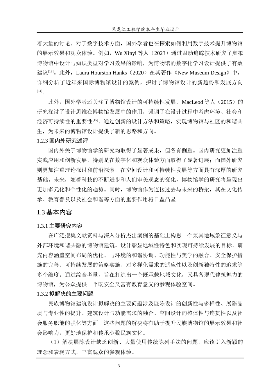 24年WP本科建筑学 哈尔滨市民族博物馆建筑设计建筑学19-1(2)终稿-约20149字符.docx_第10页