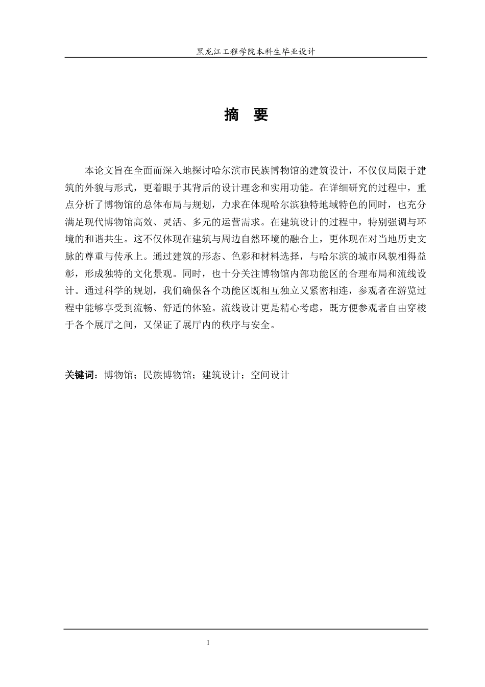 24年WP本科建筑学 哈尔滨市民族博物馆建筑设计建筑学19-1(2)终稿-约20149字符.docx_第2页