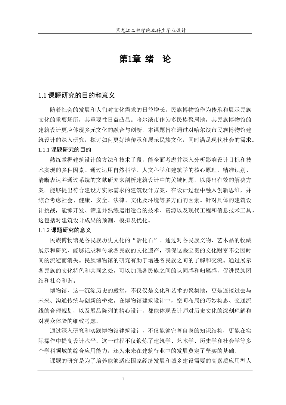 24年WP本科建筑学 哈尔滨市民族博物馆建筑设计建筑学19-1(2)终稿-约20149字符.docx_第8页