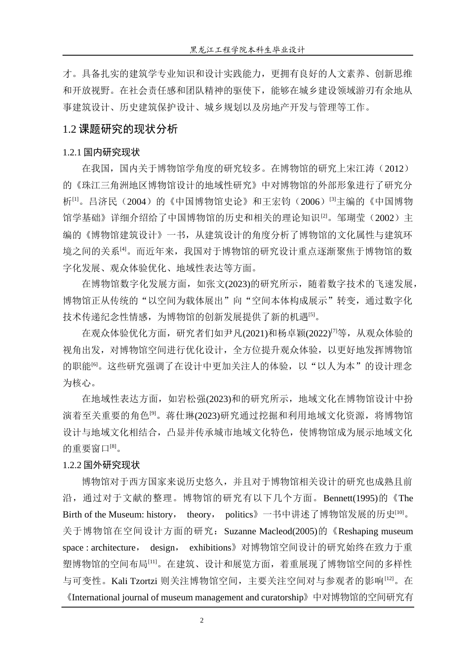 24年WP本科建筑学 哈尔滨市民族博物馆建筑设计建筑学19-1(2)终稿-约20149字符.docx_第9页