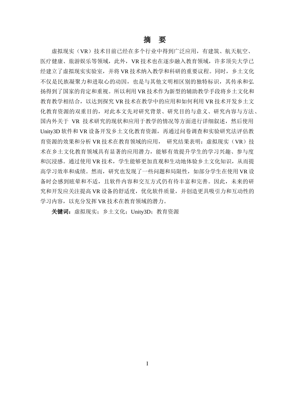 24年WP本科教育技术学 基于vr的乡土文化教育资源的开发与应用研究定稿-约43303字符.docx_第2页