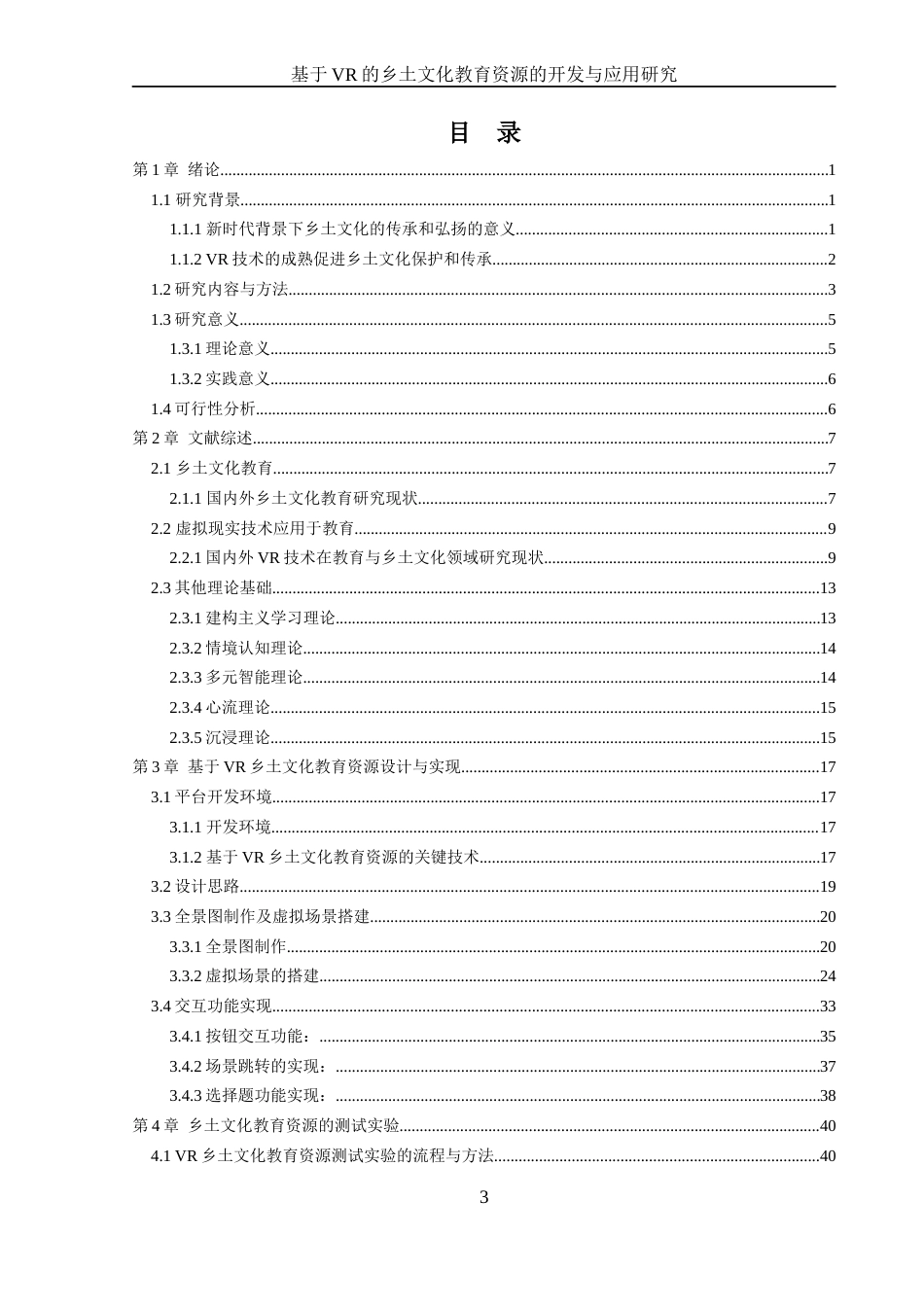 24年WP本科教育技术学 基于vr的乡土文化教育资源的开发与应用研究定稿-约43303字符.docx_第4页